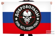 Флаг-триколор "Добровольцы"