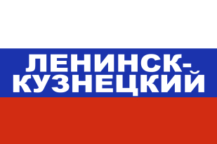 Флаг триколор Ленинск-Кузнецкий
