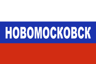 Флаг триколор Новомосковск