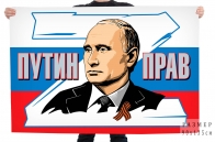 Флаг-триколор "Путин прав"