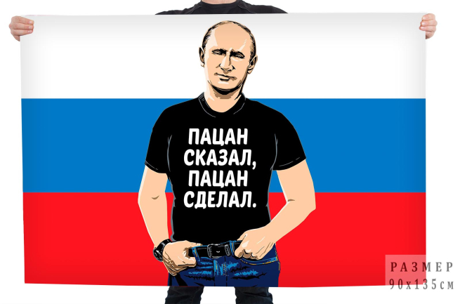 Флаг-триколор с Путиным Пацан сказал, пацан сделал