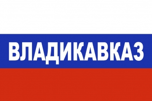 Флаг триколор Владикавказ