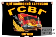 Флаг Цейтхайнского гарнизона 302 МСП