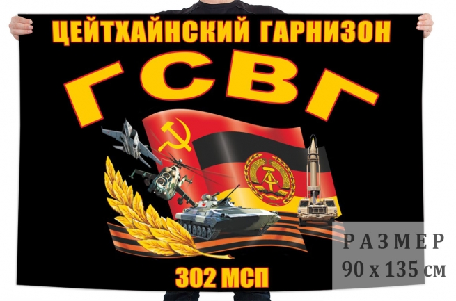 Флаг Цейтхайнского гарнизона 302 МСП
