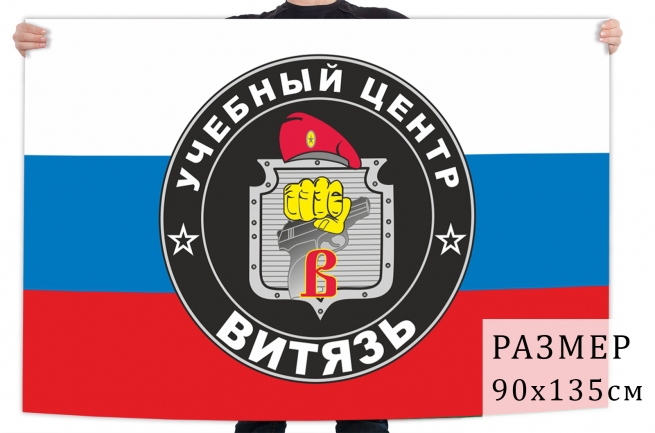 Флаг центра специальной подготовки "Витязь"