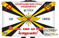 Флаг ЦГВ "Арсенал" Вооружённых сил Советского Союза
