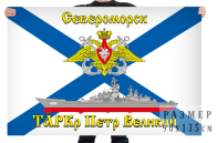 Флаг тяжёлого атомного ракетного крейсера "Пётр Великий"
