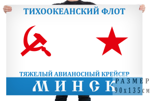 Флаг Тяжёлого авианесущего крейсера «Минск»