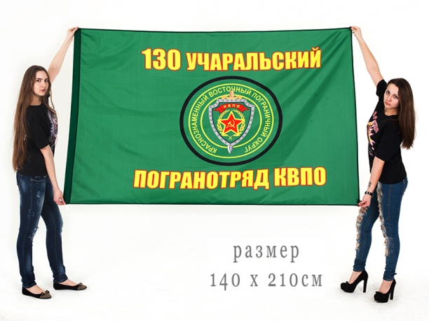 Большой флаг Учаральского 130 погранотряда