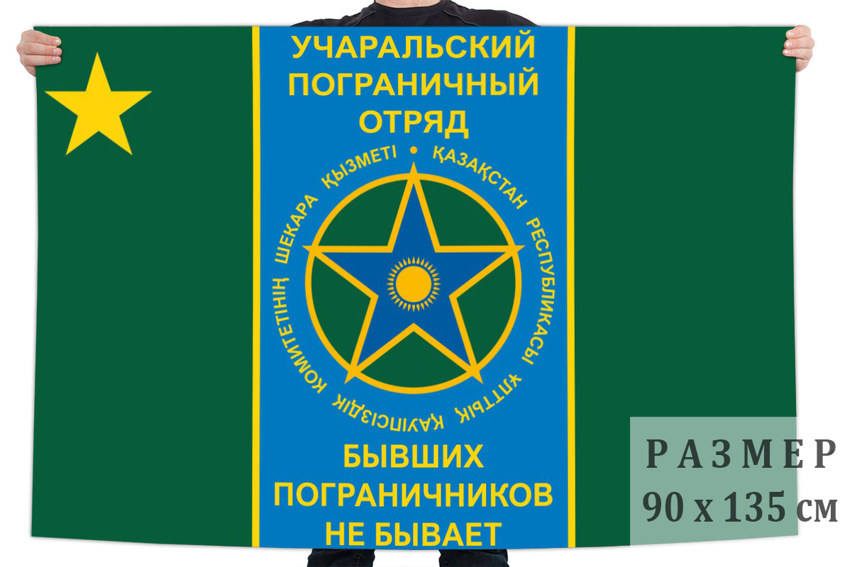 Флаг Учаральского пограничного отряда Республики Казахстан