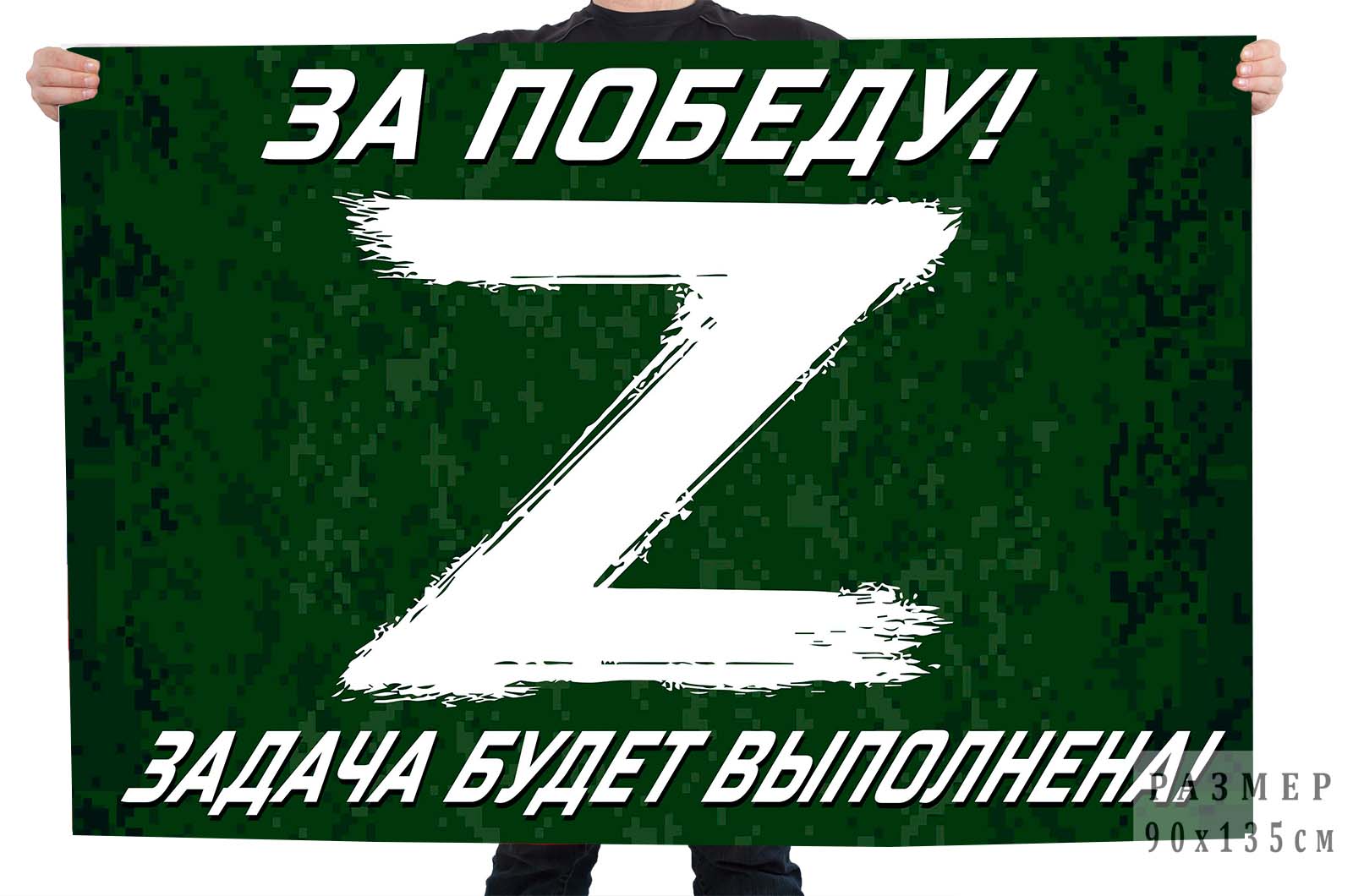 Флаг участнику Операции «Z» в Украине