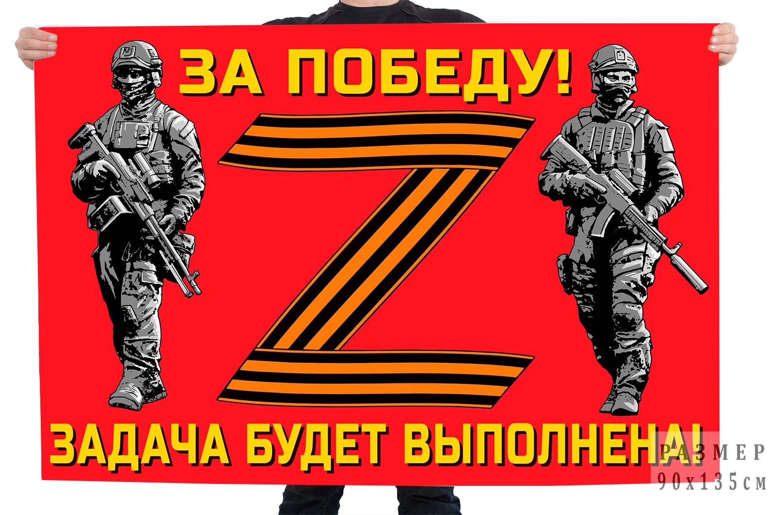 Красный флаг с буквой z За победу