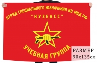 Флаг учебной группы отряда специального назначения "Кузбасс" ВВ МВД РФ