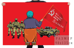 Флаг "Бабушка со знаменем Победы"