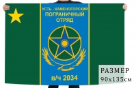 Флаг "Усть-Каменогорский пограничный отряд"