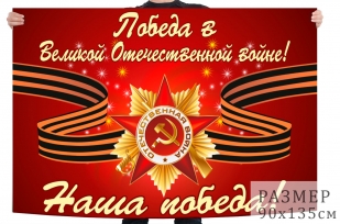 Флаг в честь Победы в Великой Отечественной войне