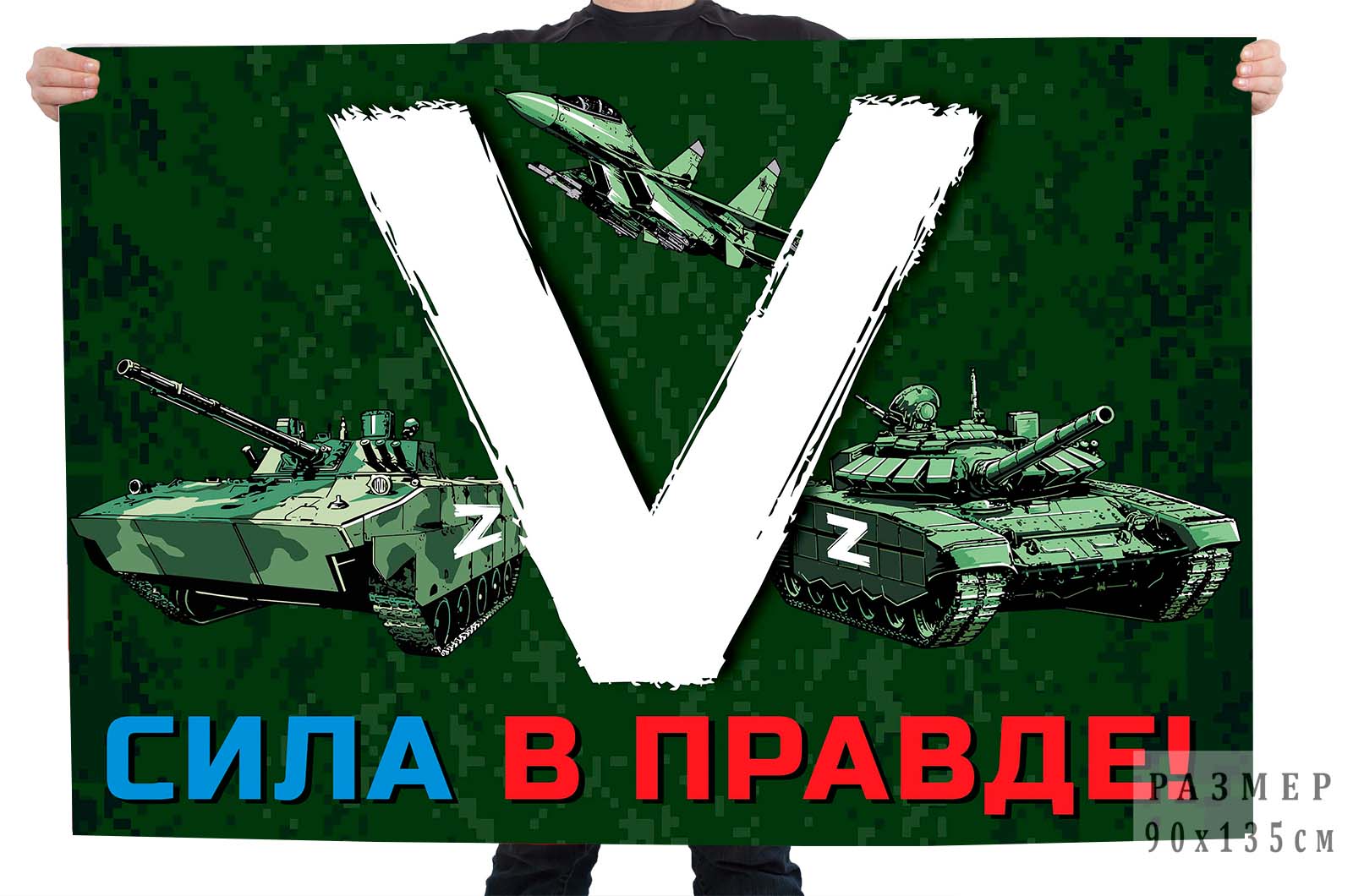 Флаг «V» с боевой техникой