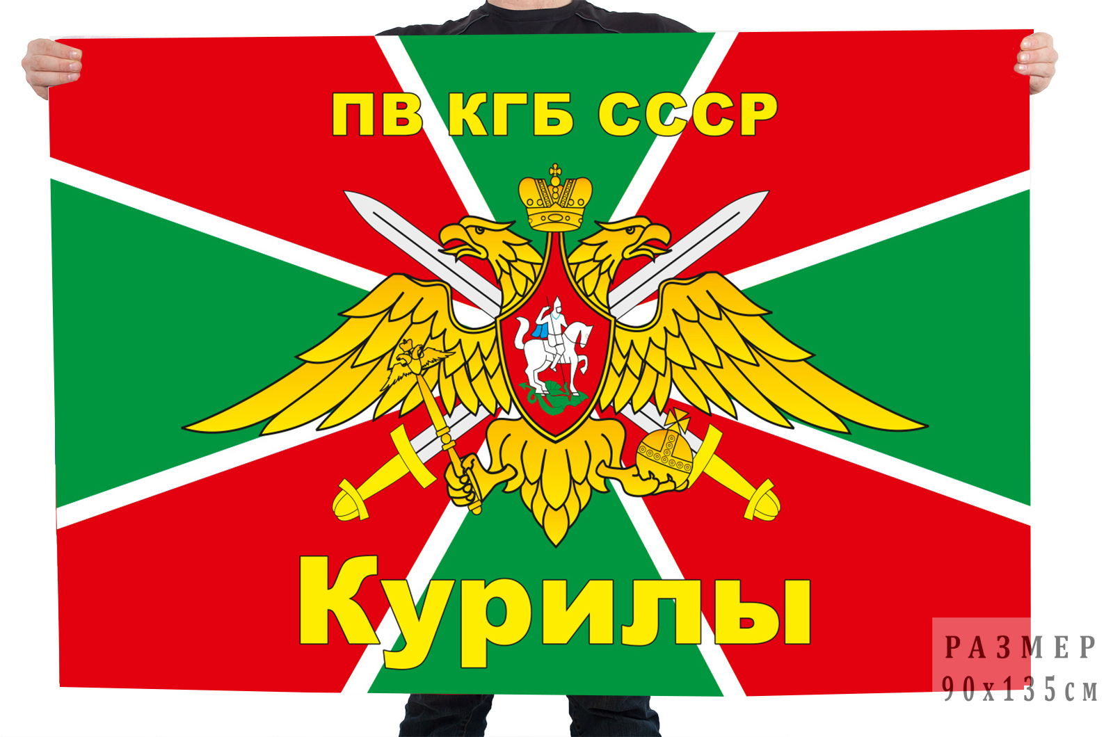 Флаг Курилы 2255 ПВ КГБ СССР