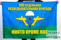 Флаг "100-й ОРБр В/ч 23511. Моздок"
