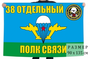 Флаг ВДВ "38 Отдельный полк связи"