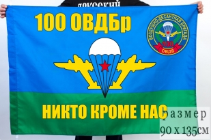 Флаг ВДВ 100-я гвардейская отдельная воздушно-десантная бригада