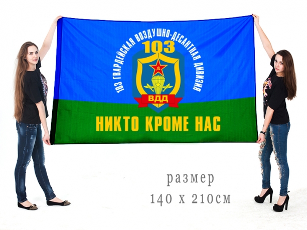 Флаг ВДВ 103 Гвардейской воздушно-десантной дивизии "Никто кроме нас"