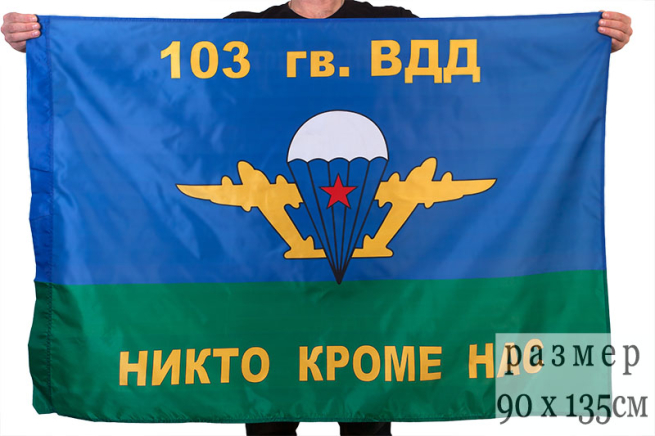 Флаг ВДВ "103 гв. ВДД" 