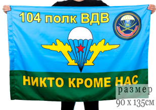Флаг ВДВ 104-й гвардейский десантно-штурмовой полк