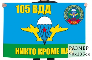 Флаг ВДВ "105 Гв. ВДД"
