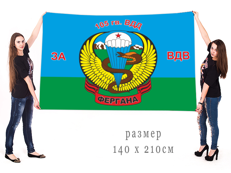 Купить в интернет магазине большой флаг «105 гв. ВДД Фергана»