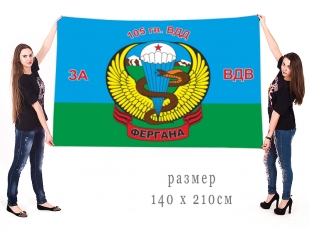 Флаг ВДВ 105-ой гв. ВДД Фергана