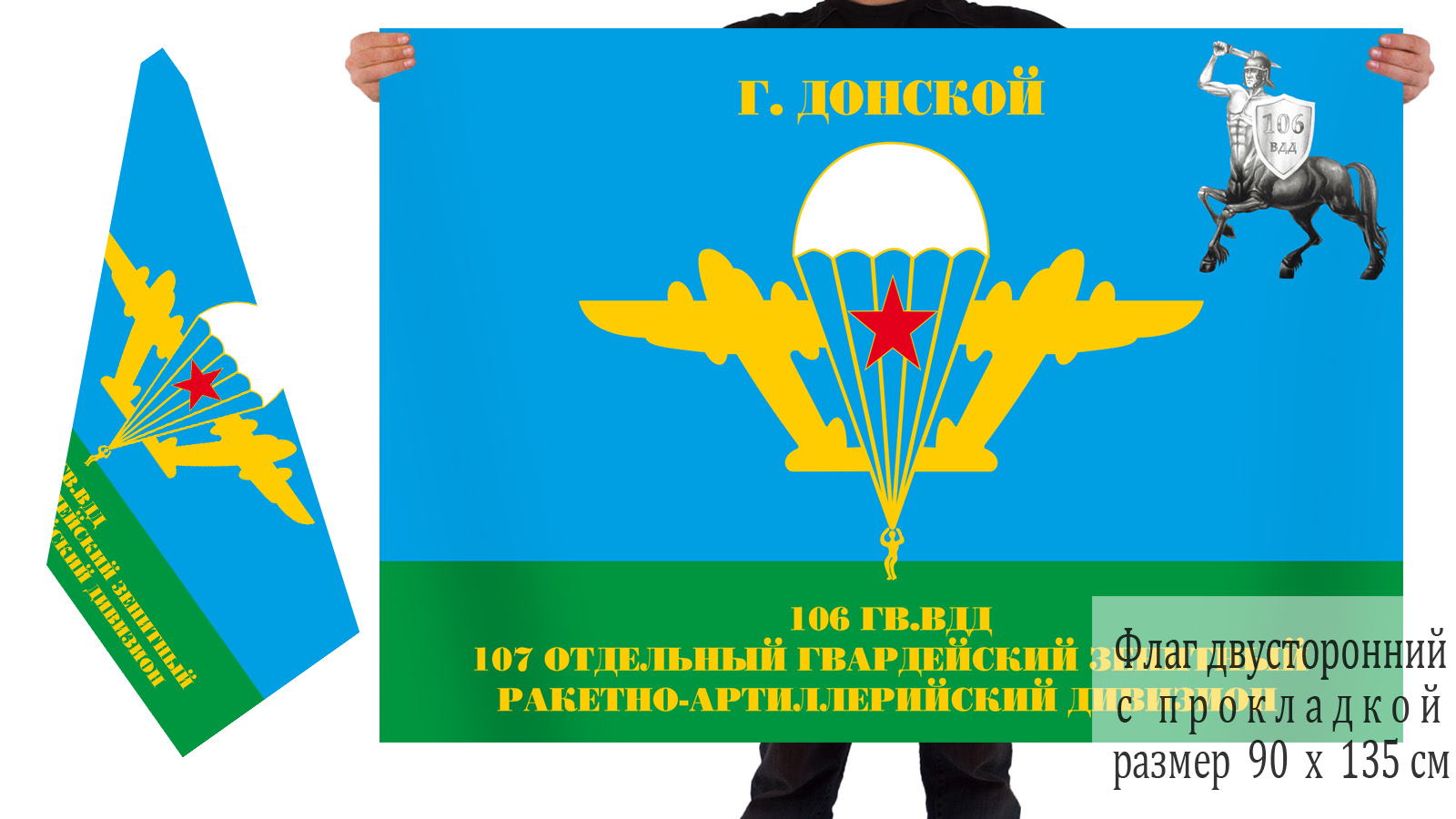 Купить в военторге флаг ВДВ «106 гвардейская воздушно-десантная дивизия г.Донской»