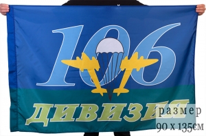 Флаг ВДВ "106-я Дивизия"