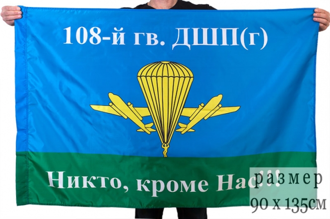 Флаг ВДВ 108-й гв. ДШП (г)