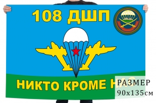 Флаг ВДВ 108-й гвардейский десантно-штурмовой полк