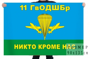 Флаг ВДВ 11-я отдельная гвардейская десантно-штурмовая бригада