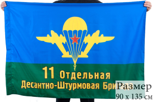 Флаг ВДВ 11 Отдельная Десантно-Штурмовая Бригада