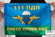 Флаг «111 Парашютно-десантный полк ВДВ» 40x60 см 