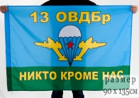 Флаг ВДВ 13 ОВДБр