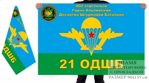 Двусторонний флаг ВДВ 802 отдельного Горно Альпийского ДШБ 21 Десантно-штурмовой бригады 