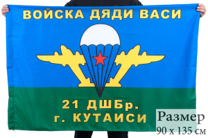 Флаг ВДВ "21 ДШБр г.Кутаиси"
