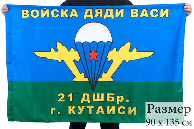 Флаг ВДВ «21 ДШБр г.Кутаиси»