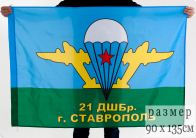 Флаг ВДВ 21 ДШБр Ставрополь