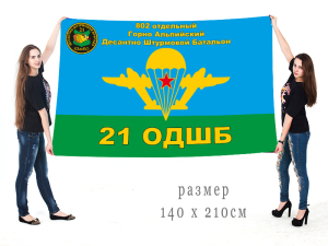Флаг ВДВ 802 отдельного Горно-Альпийского ДШБ 21 ОДШБ