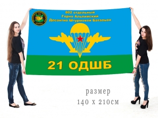 Флаг ВДВ 21 ОДШБ 802 отдельного Горно-Альпийского ДШБ
