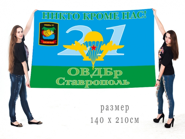 Флаг ВДВ 21 ОВДБр Ставрополь с девизом "Никто кроме нас"