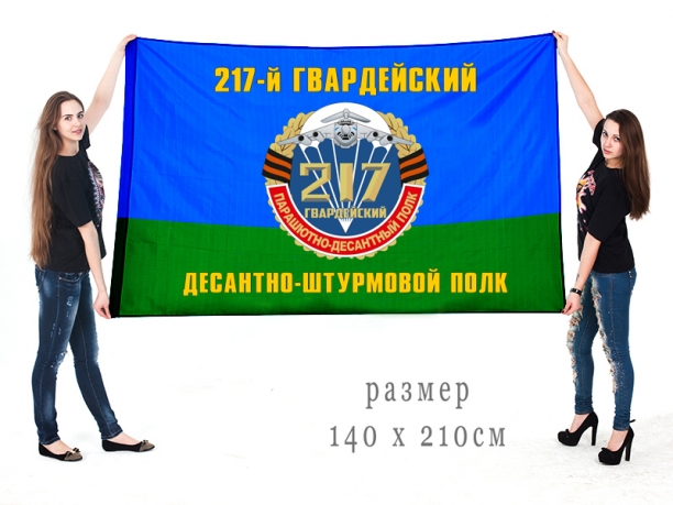 Флаг ВДВ 217 Гвардейского Десантно-штурмового полка