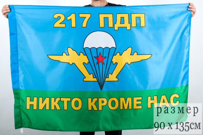 Двухсторонний флаг «217 ПДП ВДВ»