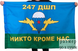 247 гвардейский десантно штурмовой полк