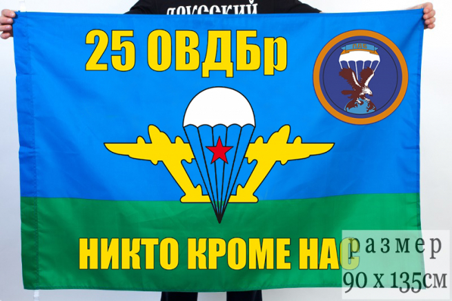 Флаг "25 отдельная бригада ВДВ"